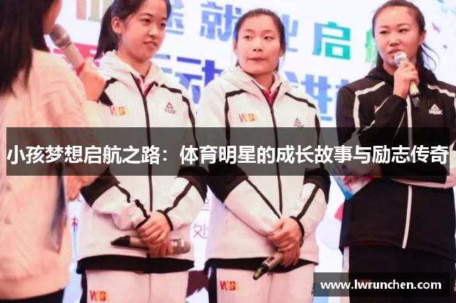 小孩梦想启航之路：体育明星的成长故事与励志传奇