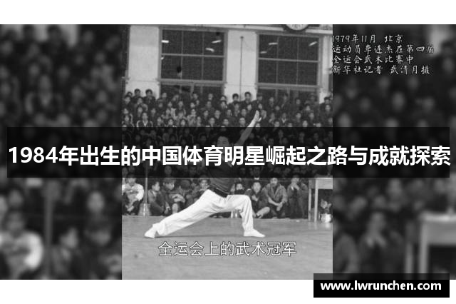 1984年出生的中国体育明星崛起之路与成就探索