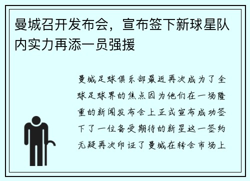 曼城召开发布会，宣布签下新球星队内实力再添一员强援