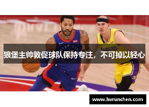 狼堡主帅敦促球队保持专注，不可掉以轻心