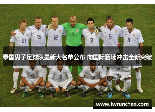 泰国男子足球队最新大名单公布 向国际赛场冲击全新突破