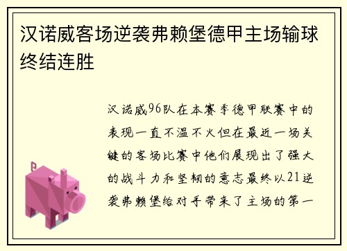 汉诺威客场逆袭弗赖堡德甲主场输球终结连胜