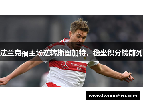法兰克福主场逆转斯图加特，稳坐积分榜前列