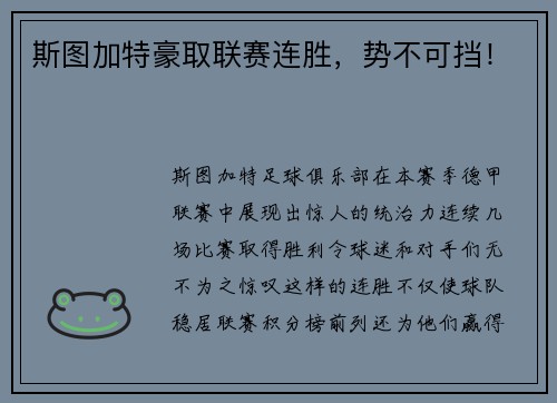 斯图加特豪取联赛连胜，势不可挡！