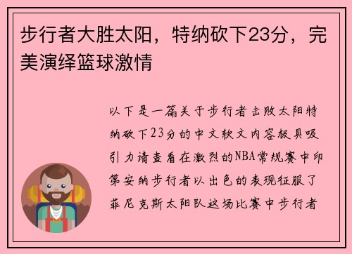 步行者大胜太阳，特纳砍下23分，完美演绎篮球激情