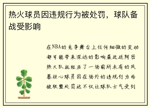 热火球员因违规行为被处罚，球队备战受影响