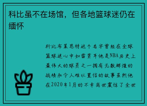 科比虽不在场馆，但各地篮球迷仍在缅怀