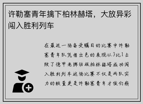 许勒塞青年擒下柏林赫塔，大放异彩闯入胜利列车