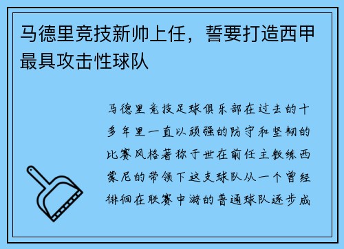 马德里竞技新帅上任，誓要打造西甲最具攻击性球队