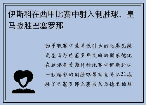 伊斯科在西甲比赛中射入制胜球，皇马战胜巴塞罗那