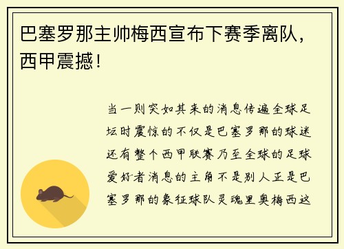 巴塞罗那主帅梅西宣布下赛季离队，西甲震撼！