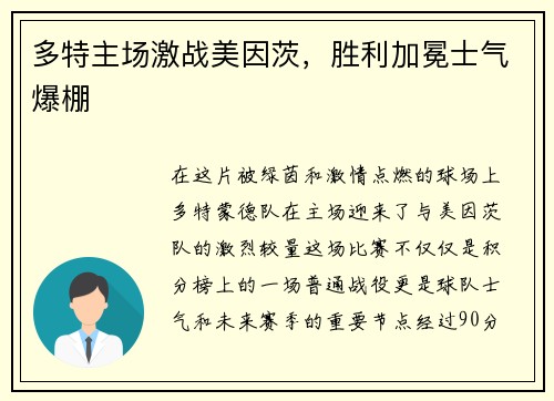 多特主场激战美因茨，胜利加冕士气爆棚
