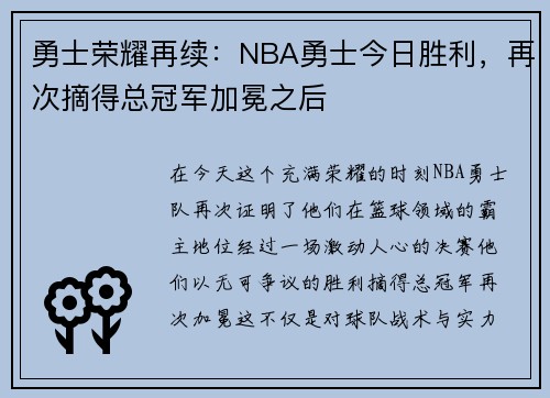 勇士荣耀再续：NBA勇士今日胜利，再次摘得总冠军加冕之后