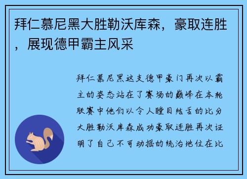 拜仁慕尼黑大胜勒沃库森，豪取连胜，展现德甲霸主风采