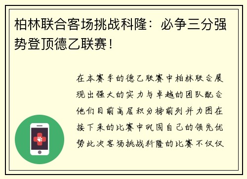 柏林联合客场挑战科隆：必争三分强势登顶德乙联赛！