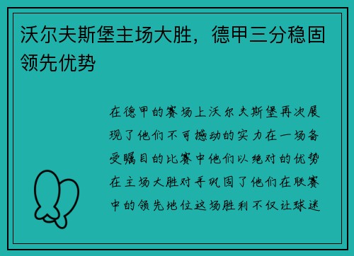 沃尔夫斯堡主场大胜，德甲三分稳固领先优势