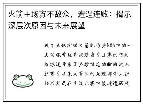 火箭主场寡不敌众，遭遇连败：揭示深层次原因与未来展望