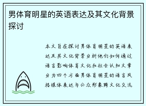 男体育明星的英语表达及其文化背景探讨