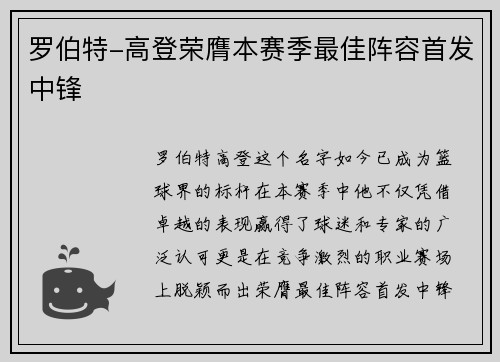 罗伯特-高登荣膺本赛季最佳阵容首发中锋