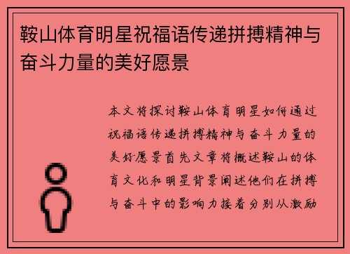 鞍山体育明星祝福语传递拼搏精神与奋斗力量的美好愿景