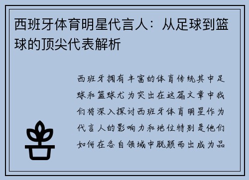 西班牙体育明星代言人：从足球到篮球的顶尖代表解析