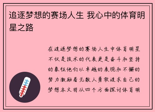 追逐梦想的赛场人生 我心中的体育明星之路