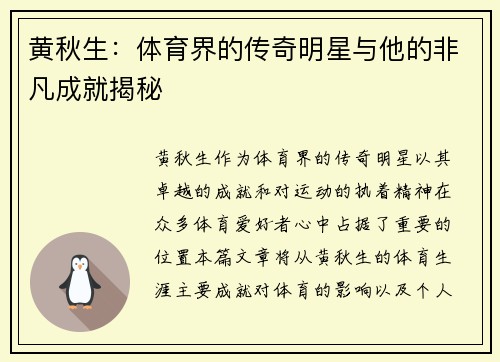 黄秋生：体育界的传奇明星与他的非凡成就揭秘