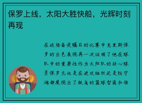 保罗上线，太阳大胜快船，光辉时刻再现