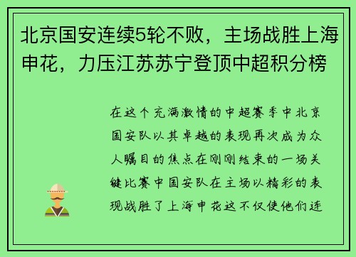 北京国安连续5轮不败，主场战胜上海申花，力压江苏苏宁登顶中超积分榜
