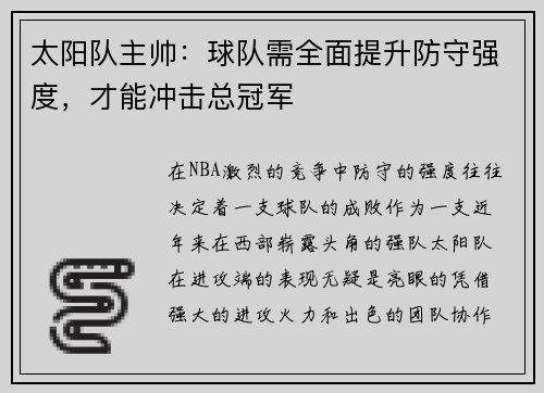 太阳队主帅：球队需全面提升防守强度，才能冲击总冠军