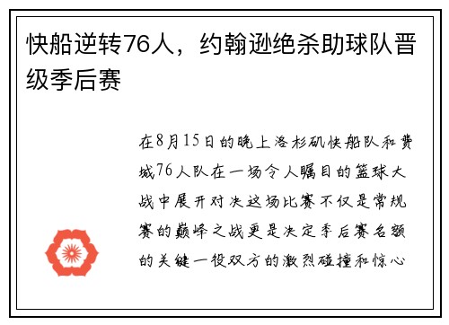快船逆转76人，约翰逊绝杀助球队晋级季后赛