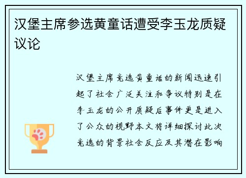 汉堡主席参选黄童话遭受李玉龙质疑议论