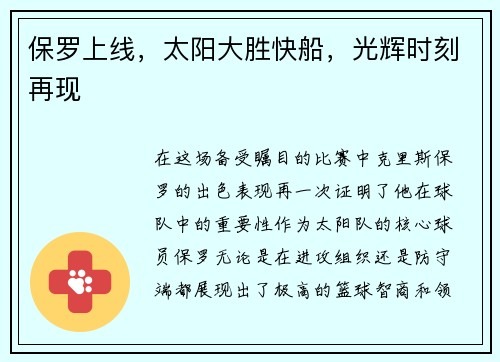 保罗上线，太阳大胜快船，光辉时刻再现