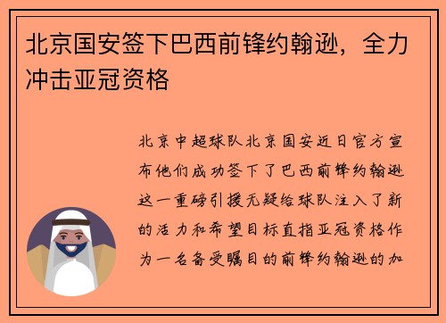 北京国安签下巴西前锋约翰逊，全力冲击亚冠资格