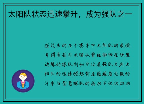 太阳队状态迅速攀升，成为强队之一