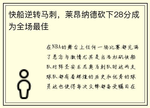快船逆转马刺，莱昂纳德砍下28分成为全场最佳