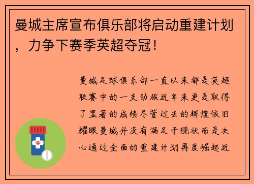 曼城主席宣布俱乐部将启动重建计划，力争下赛季英超夺冠！