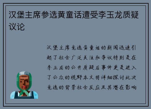 汉堡主席参选黄童话遭受李玉龙质疑议论