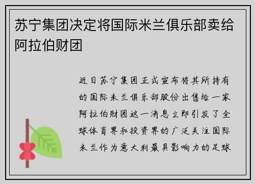 苏宁集团决定将国际米兰俱乐部卖给阿拉伯财团