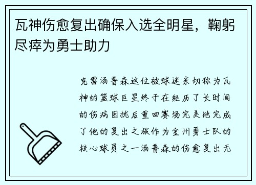 瓦神伤愈复出确保入选全明星，鞠躬尽瘁为勇士助力