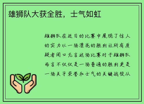 雄狮队大获全胜，士气如虹