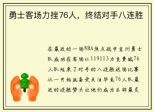勇士客场力挫76人，终结对手八连胜