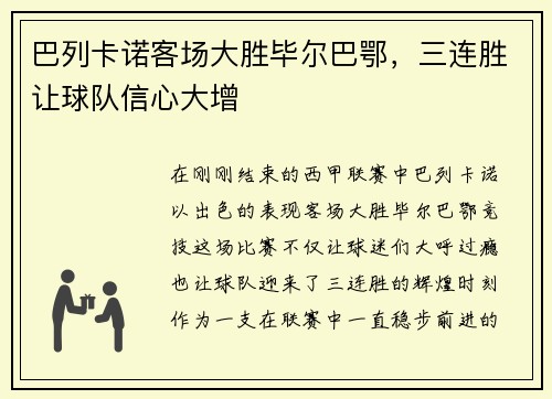 巴列卡诺客场大胜毕尔巴鄂，三连胜让球队信心大增