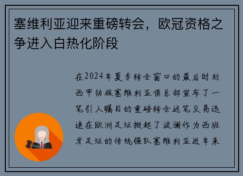 塞维利亚迎来重磅转会，欧冠资格之争进入白热化阶段