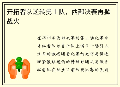 开拓者队逆转勇士队，西部决赛再掀战火
