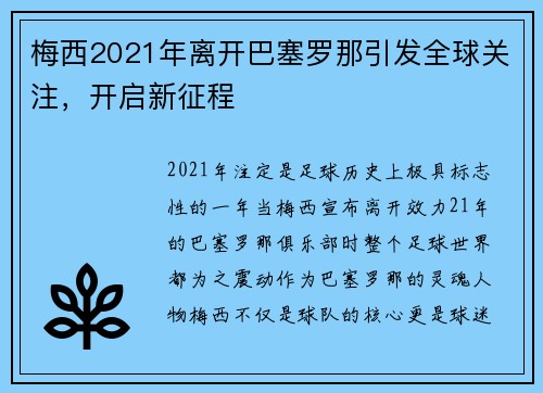 梅西2021年离开巴塞罗那引发全球关注，开启新征程