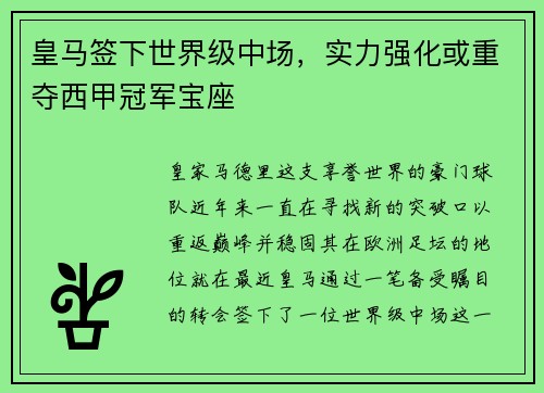 皇马签下世界级中场，实力强化或重夺西甲冠军宝座