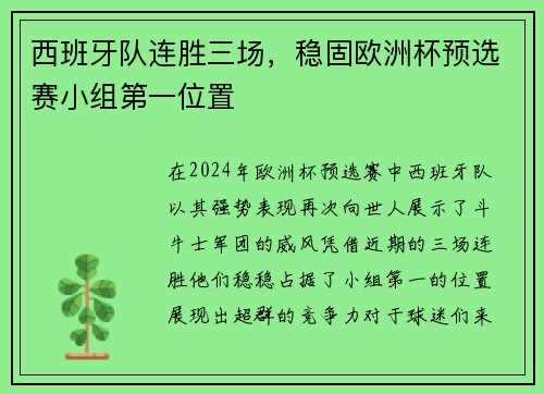 西班牙队连胜三场，稳固欧洲杯预选赛小组第一位置