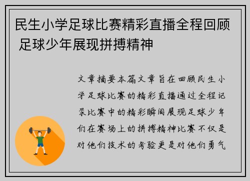 民生小学足球比赛精彩直播全程回顾 足球少年展现拼搏精神