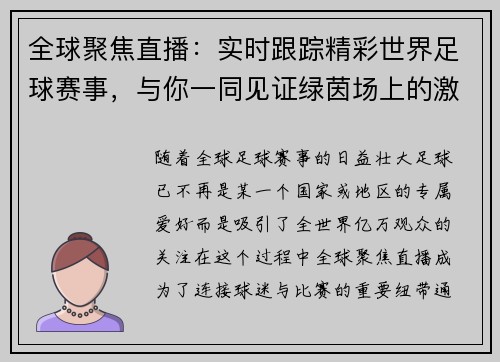 全球聚焦直播：实时跟踪精彩世界足球赛事，与你一同见证绿茵场上的激烈对决